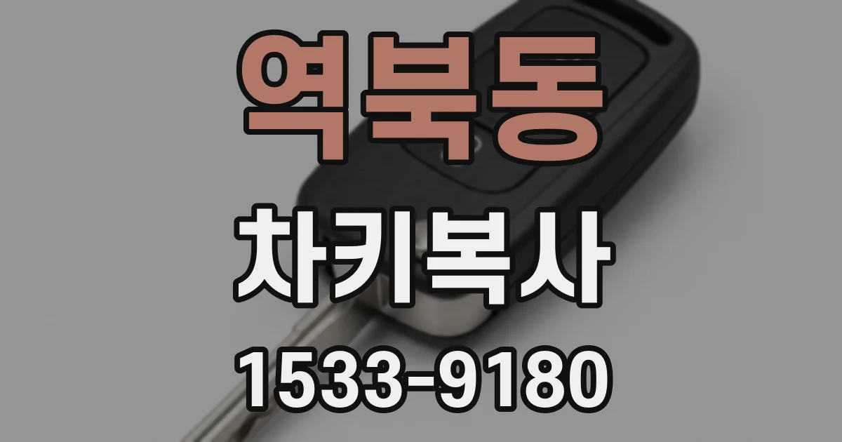 역북동 차키복사