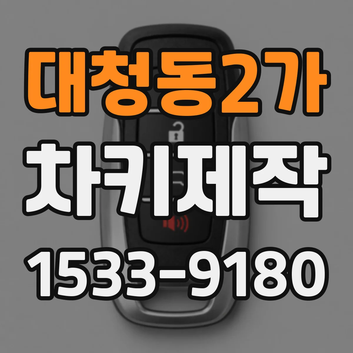 대청동2가 차키제작