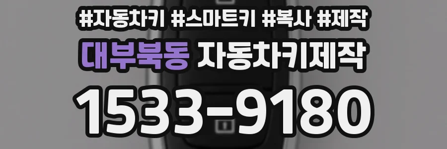 대부북동 자동차키제작