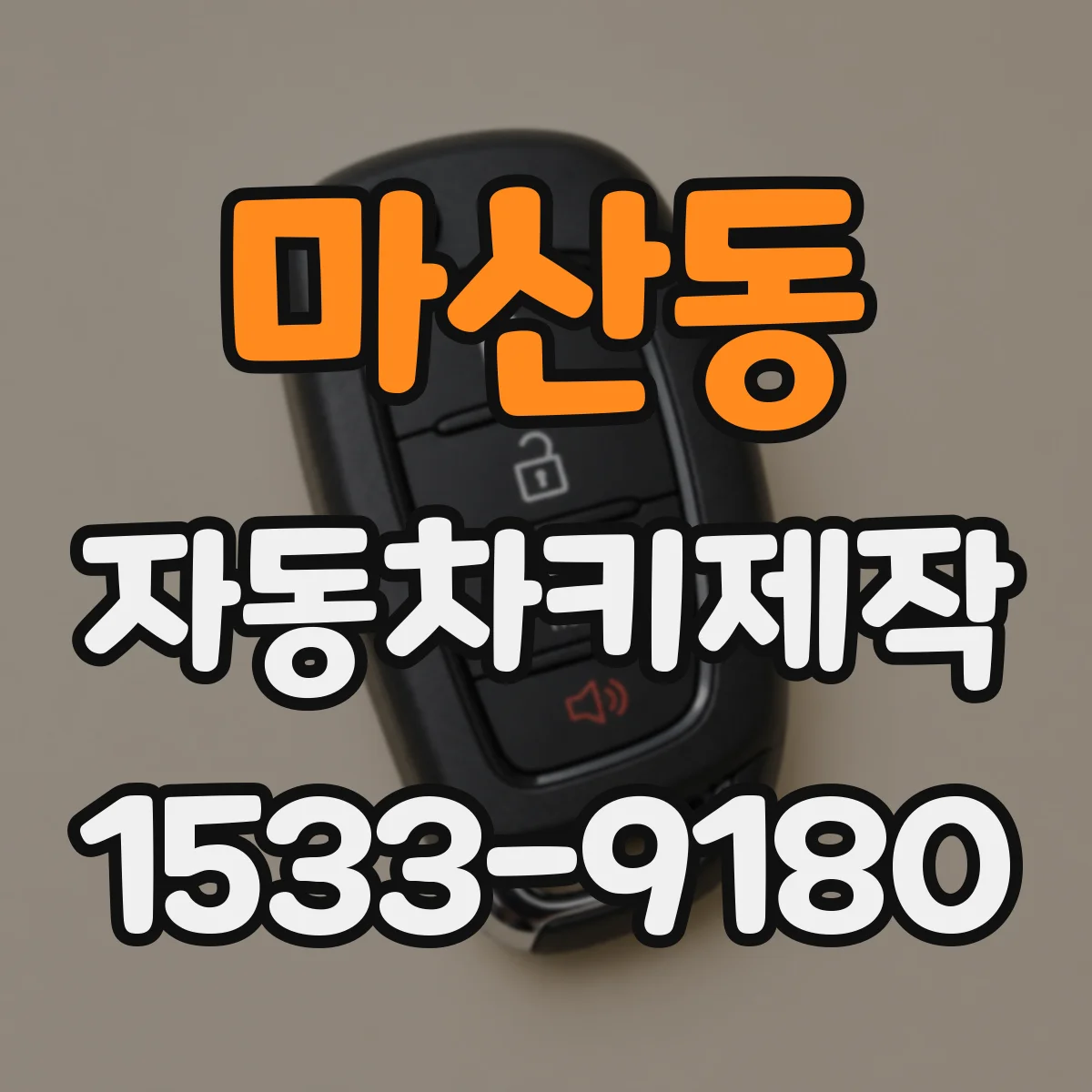 마산동 자동차키제작