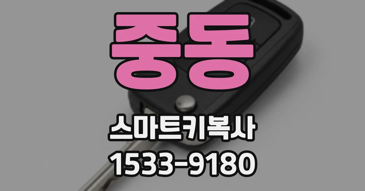 중동 스마트키복사