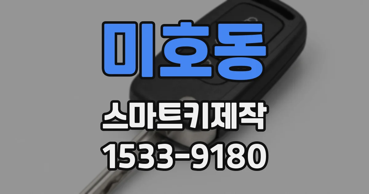 미호동 스마트키제작