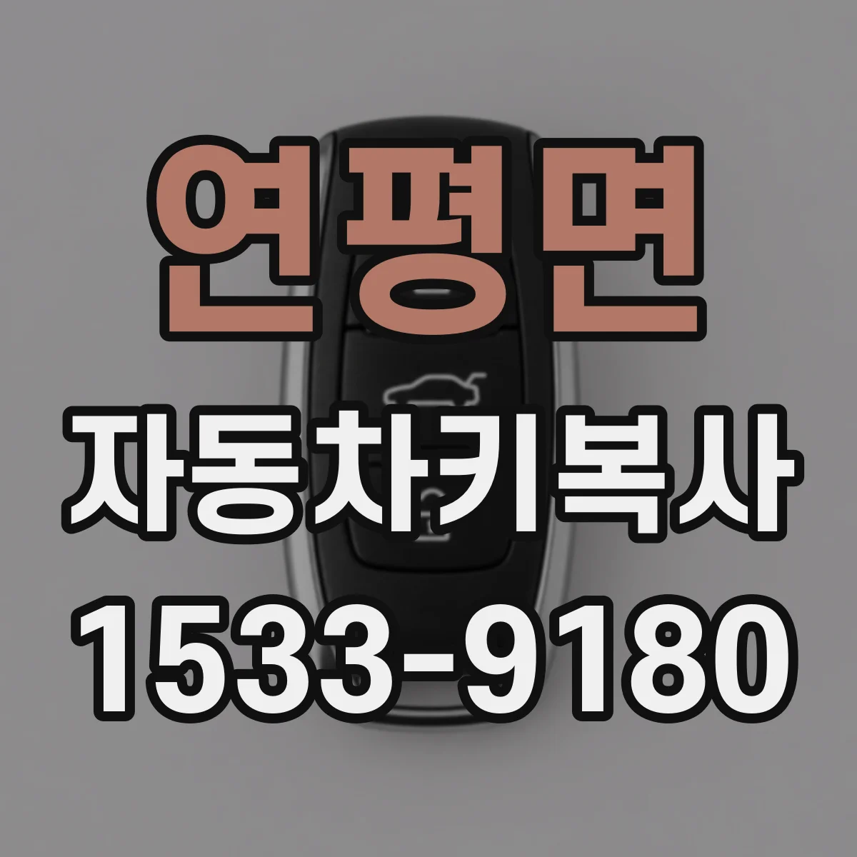 연평면 자동차키복사