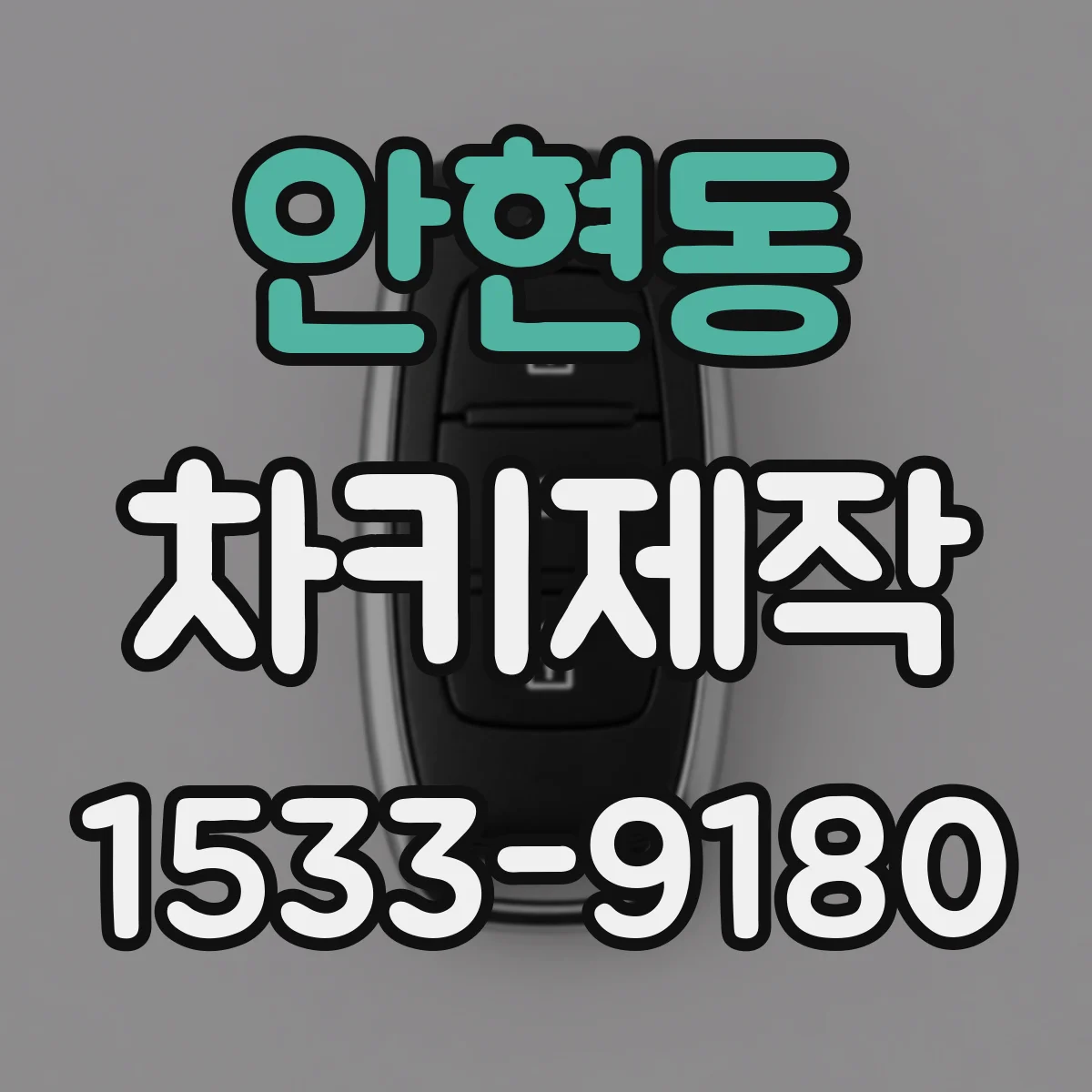 안현동 차키제작