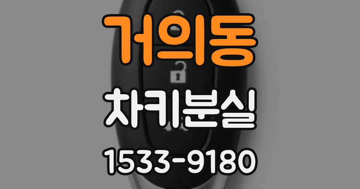 거의동 차키분실