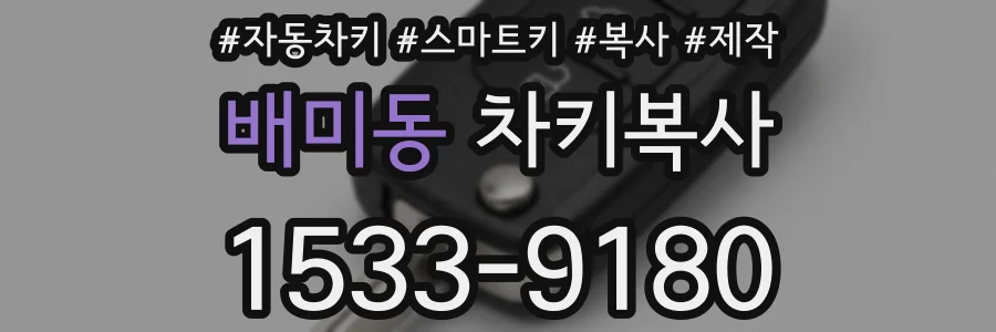 배미동 차키복사