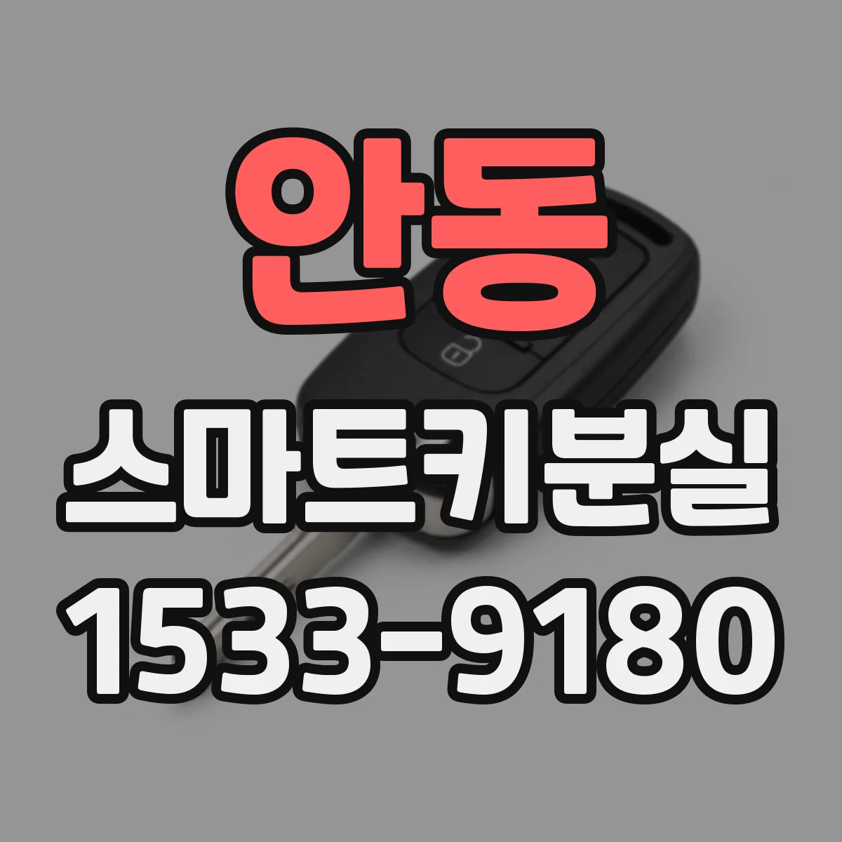 안동 스마트키분실