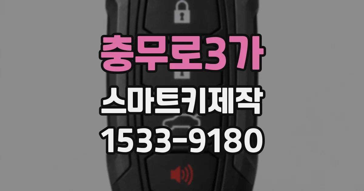 충무로3가 스마트키제작
