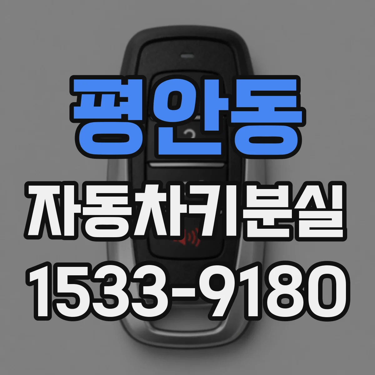 평안동 자동차키분실