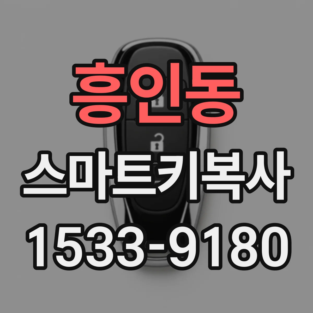 흥인동 스마트키복사