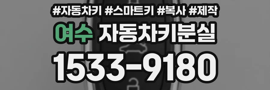 여수 자동차키분실