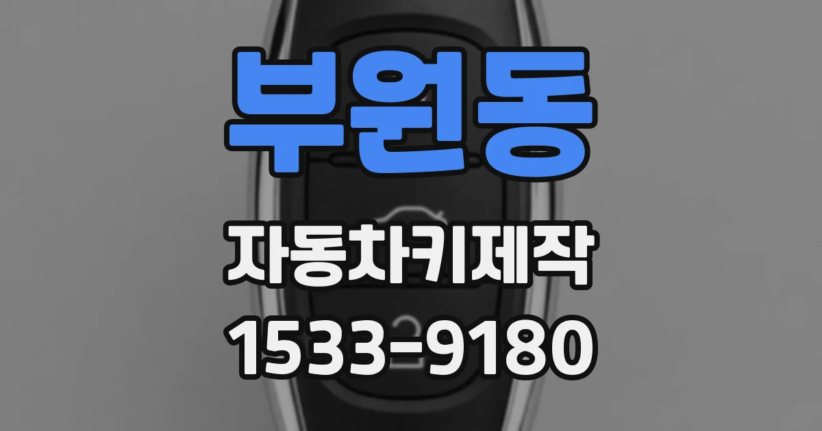 부원동 자동차키제작