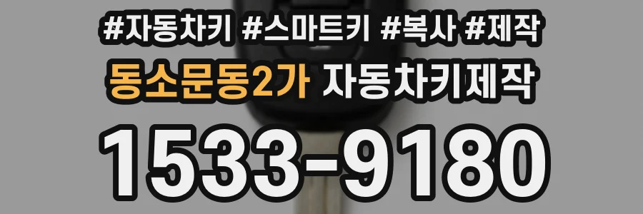 동소문동2가 자동차키제작