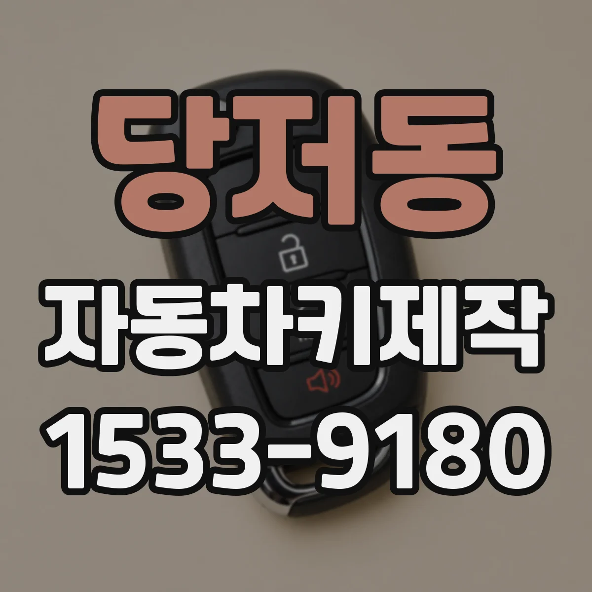 당저동 자동차키제작