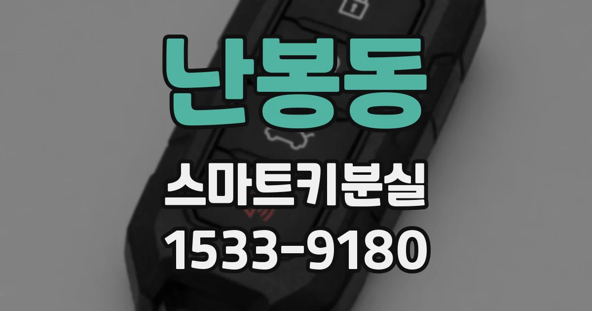 난봉동 스마트키분실