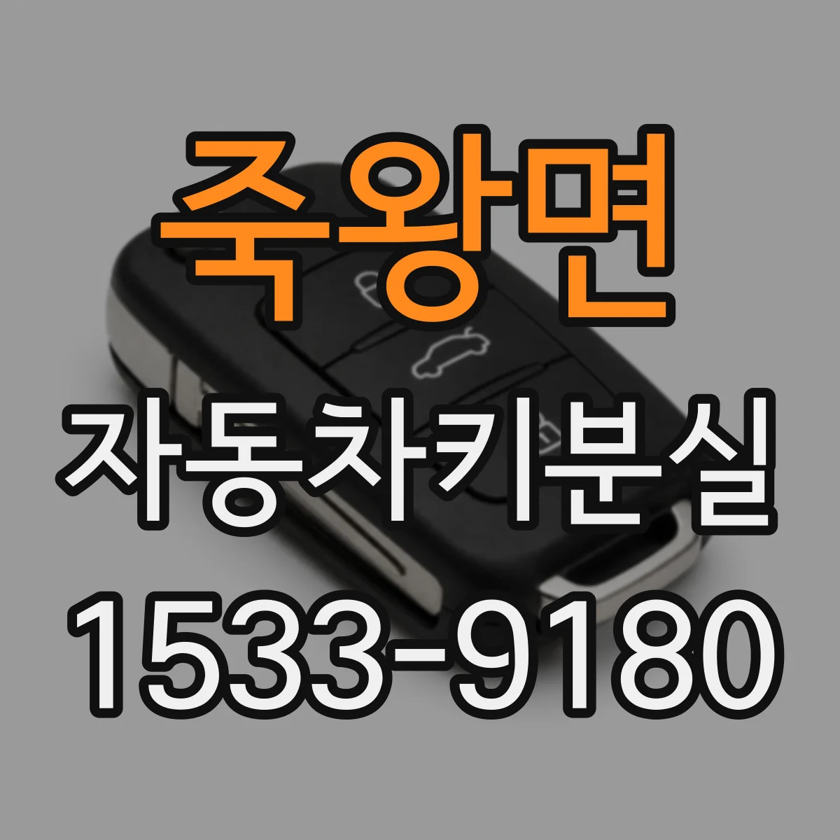 죽왕면 자동차키분실