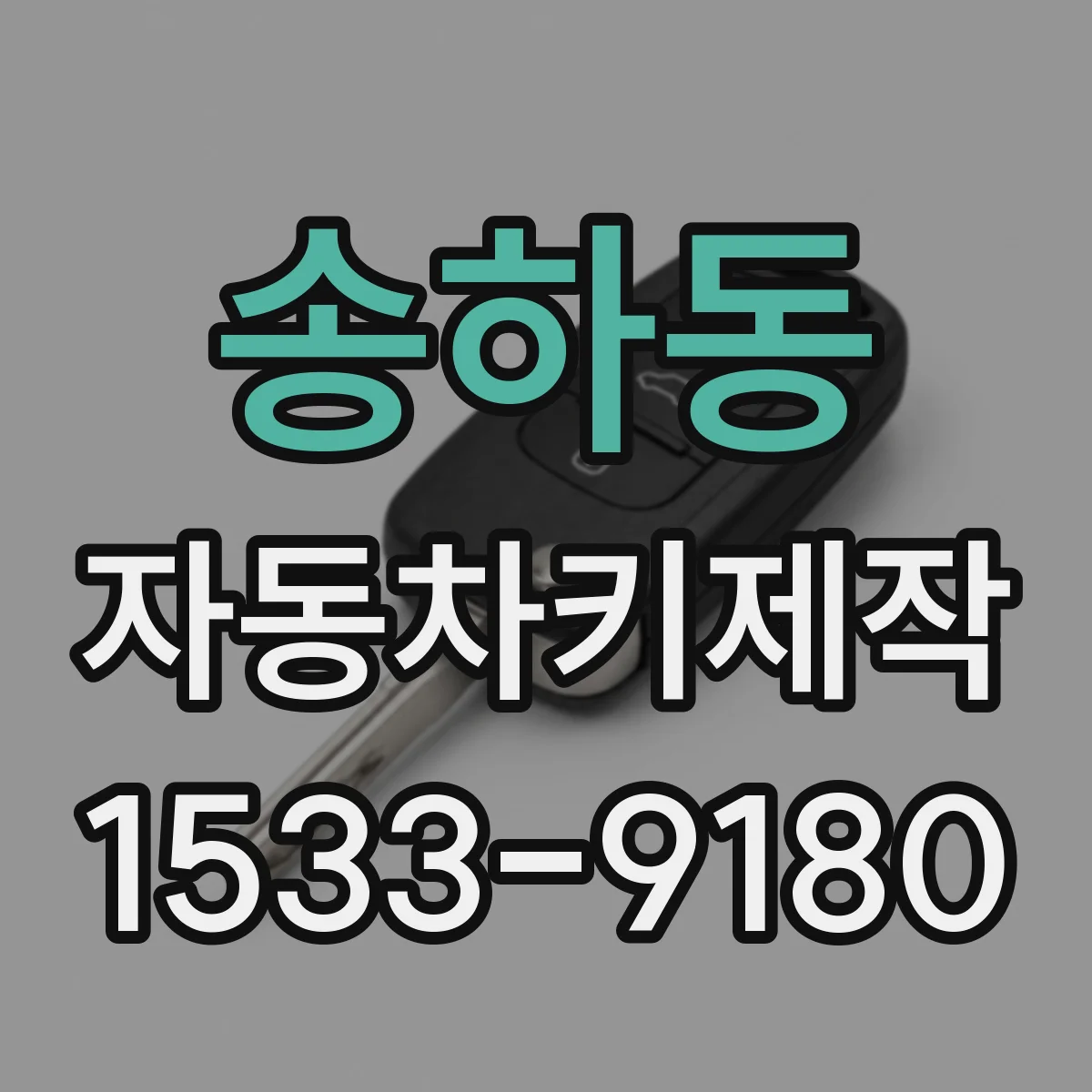송하동 자동차키제작