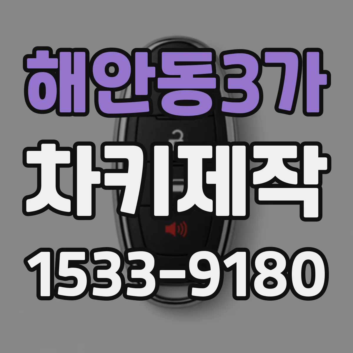 해안동3가 차키제작