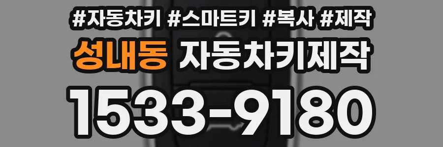 성내동 자동차키제작