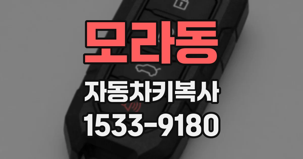모라동 자동차키복사