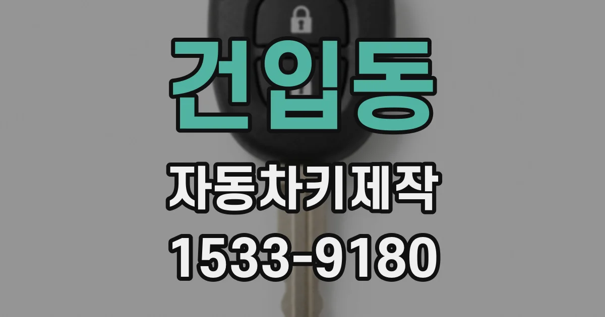 건입동 자동차키제작