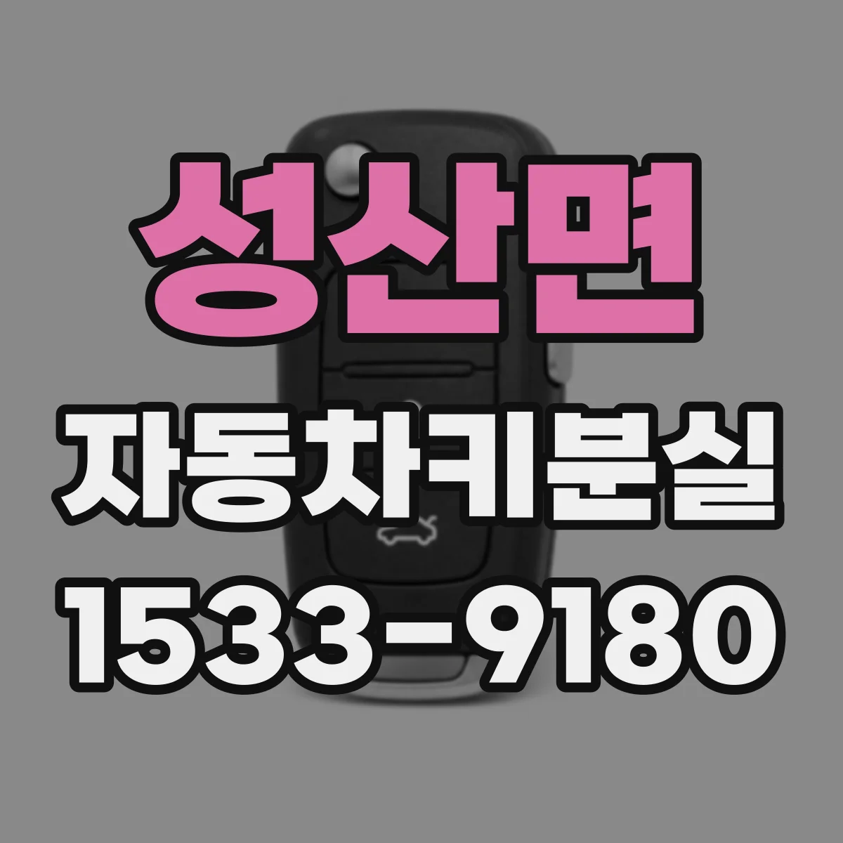 성산면 자동차키분실