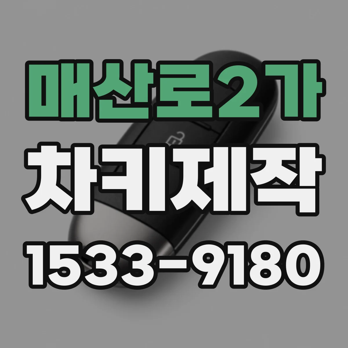 매산로2가 차키제작