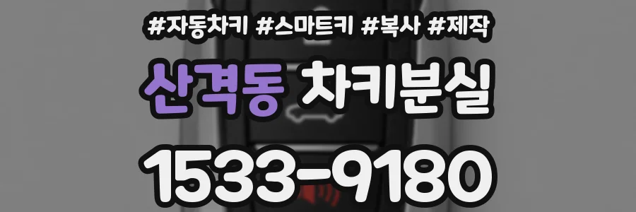 산격동 차키분실