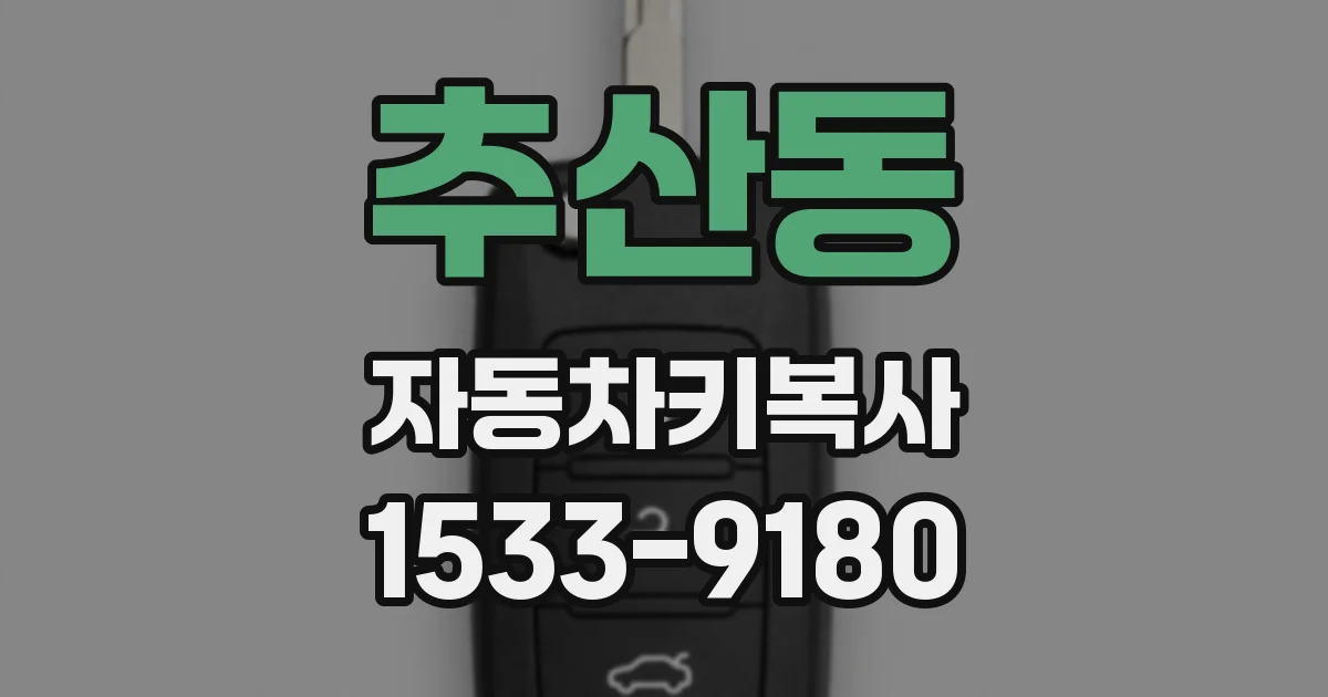 추산동 자동차키복사