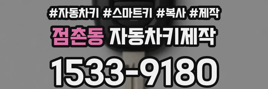 점촌동 자동차키제작