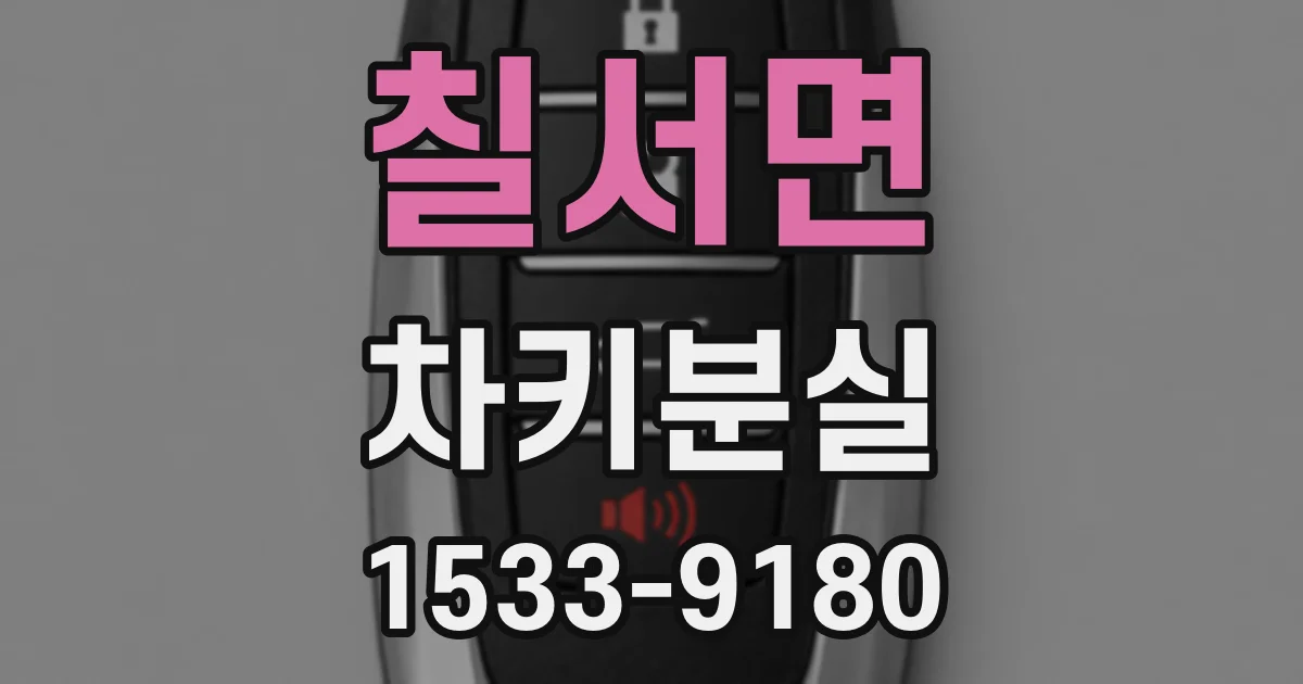 칠서면 차키분실