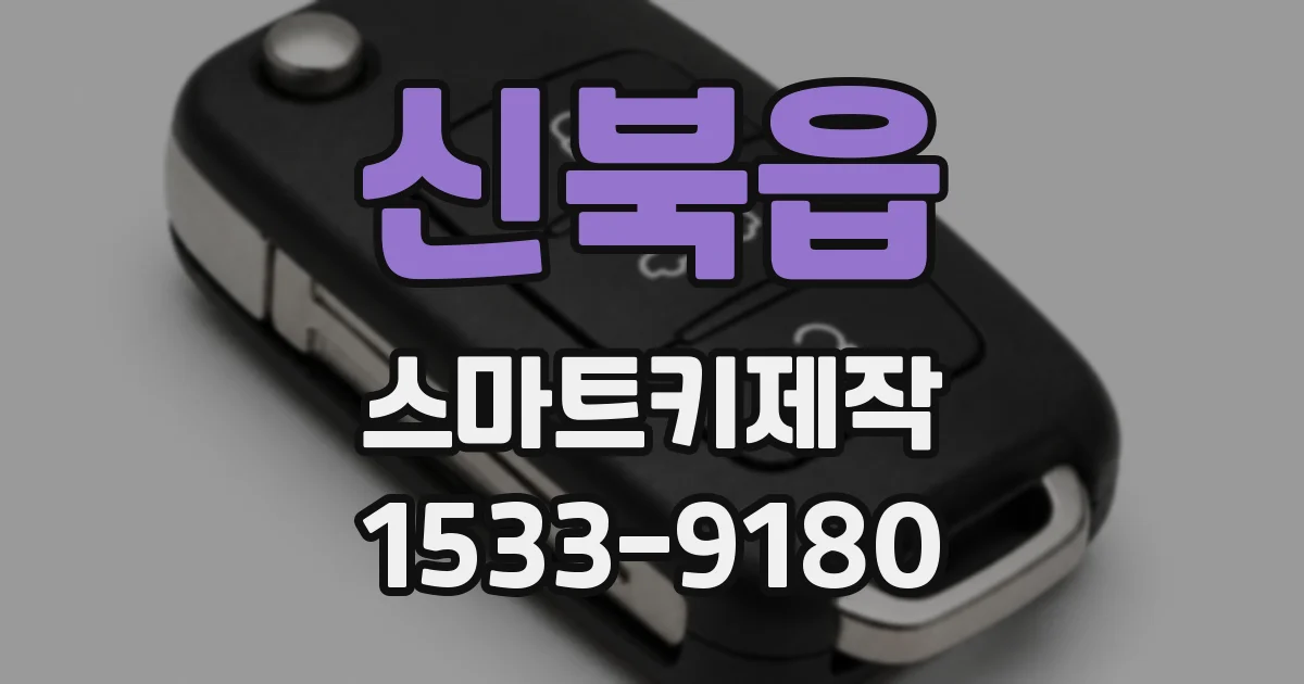 신북읍 스마트키제작