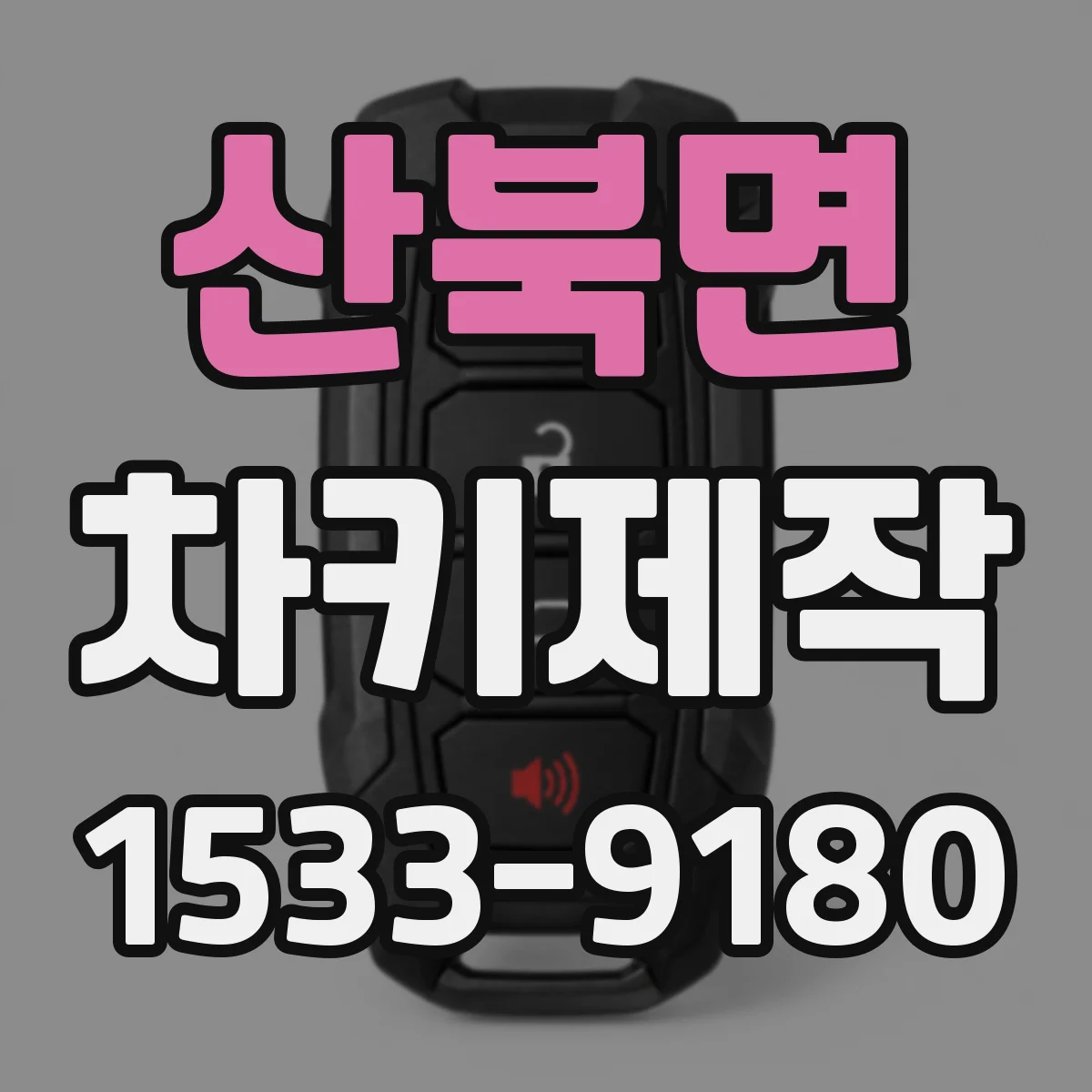 산북면 차키제작