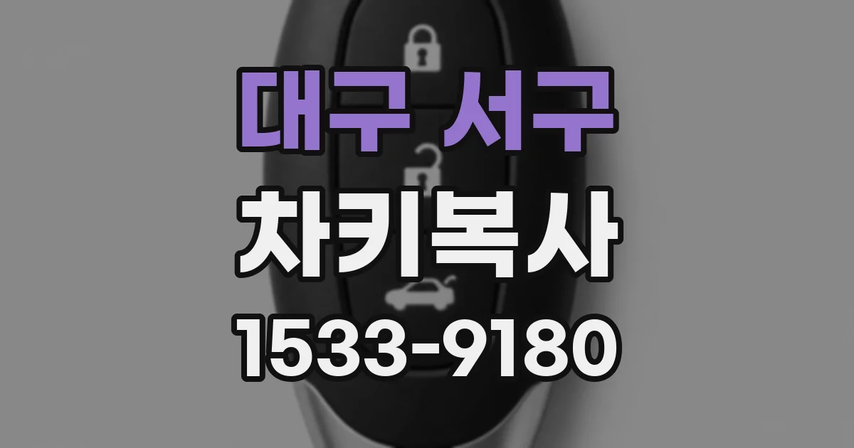 대구 서구 차키복사