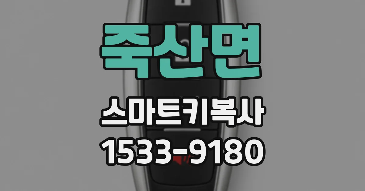 죽산면 스마트키복사