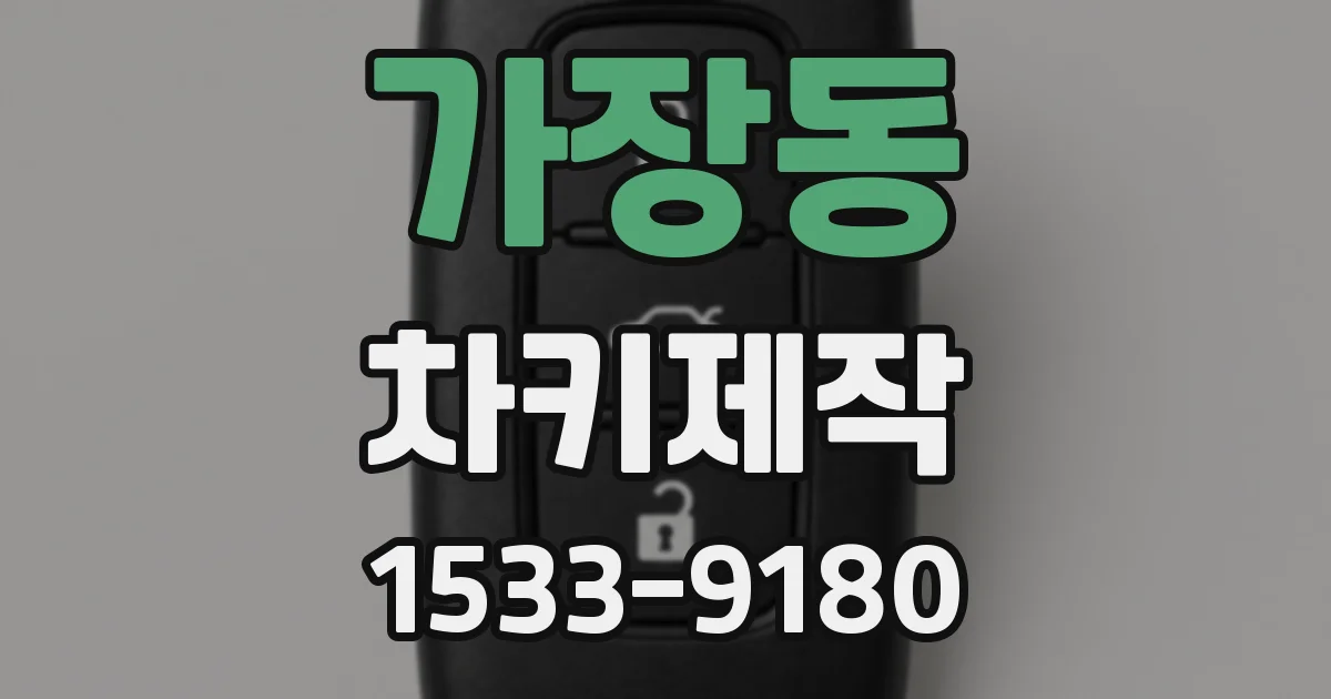 가장동 차키제작