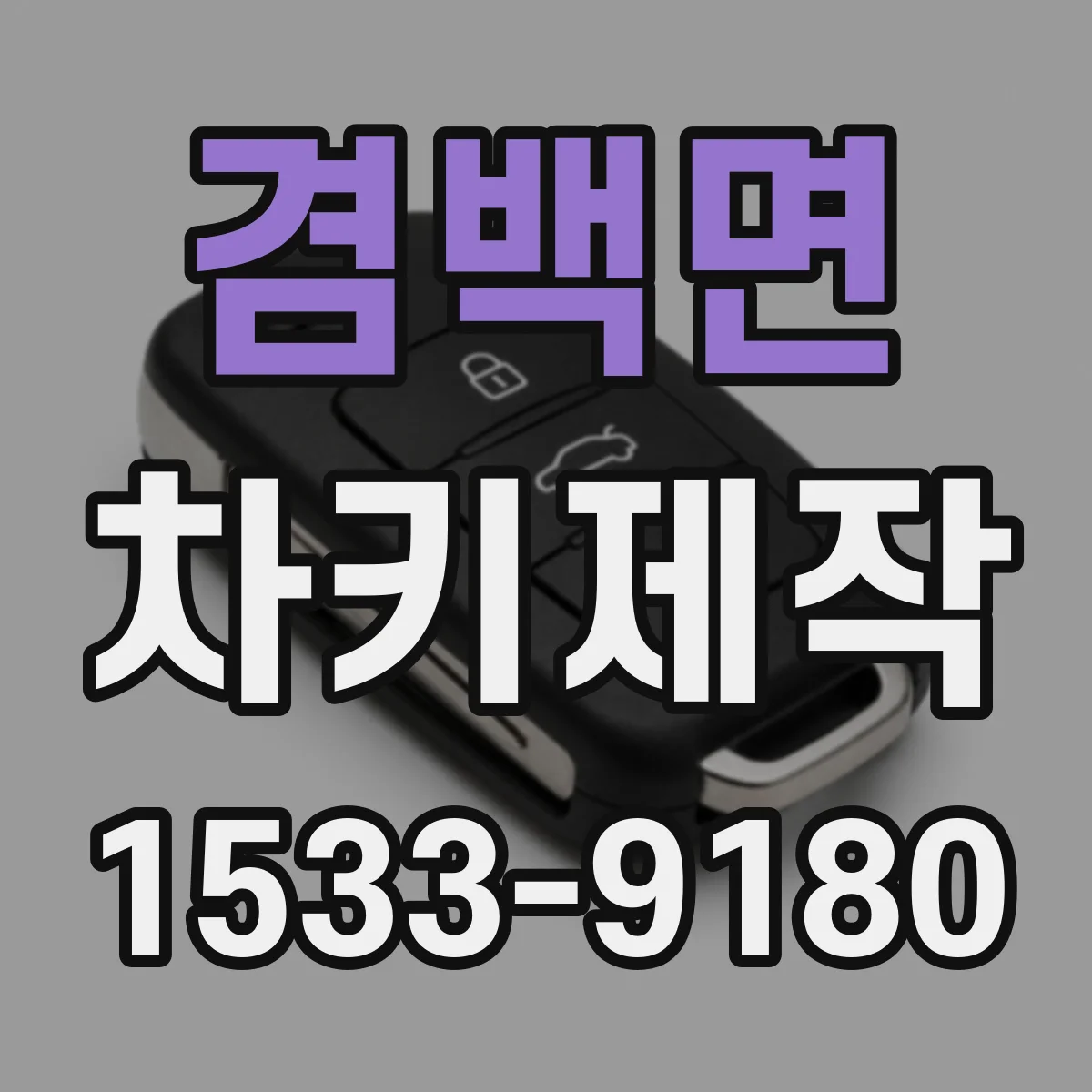 겸백면 차키제작