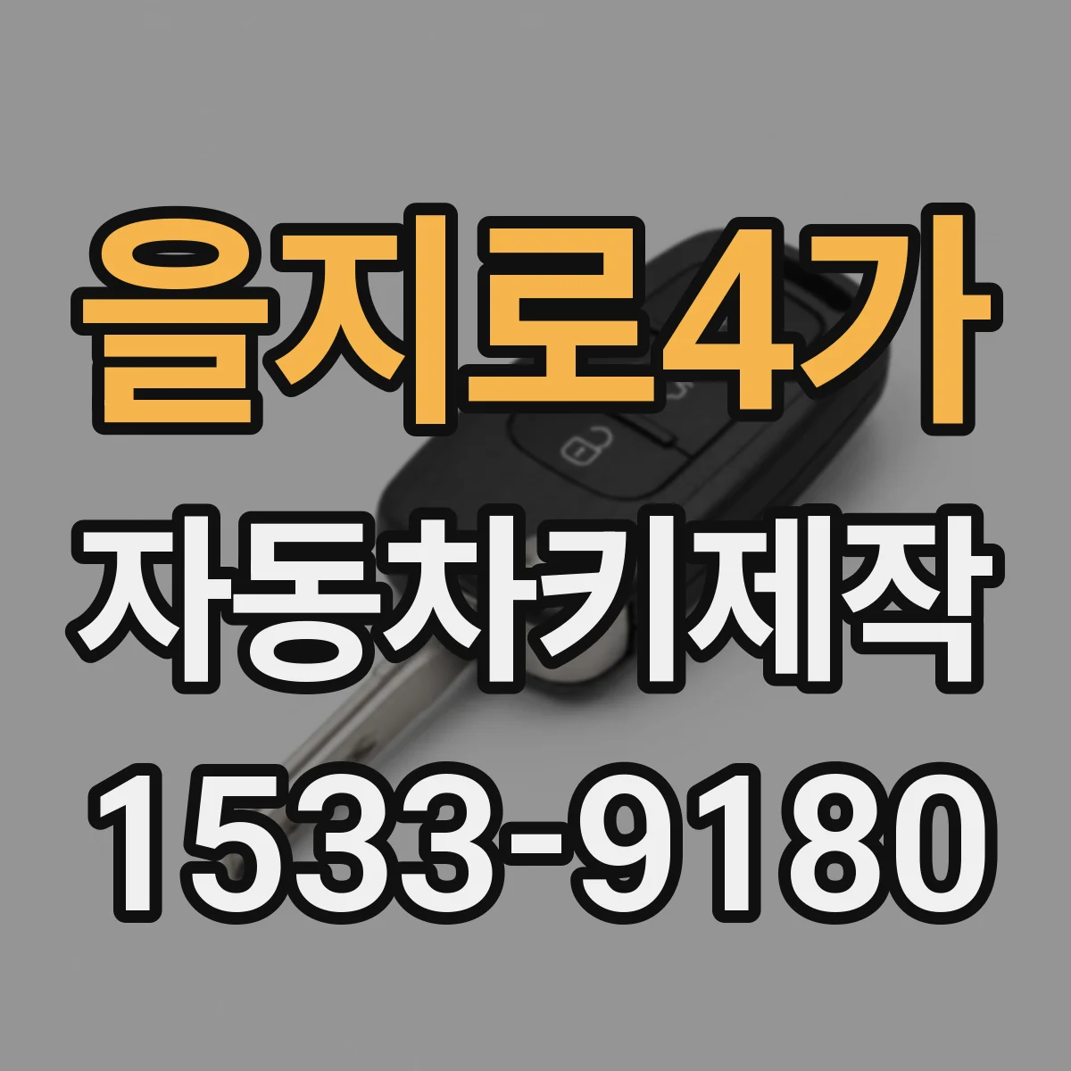 을지로4가 자동차키제작