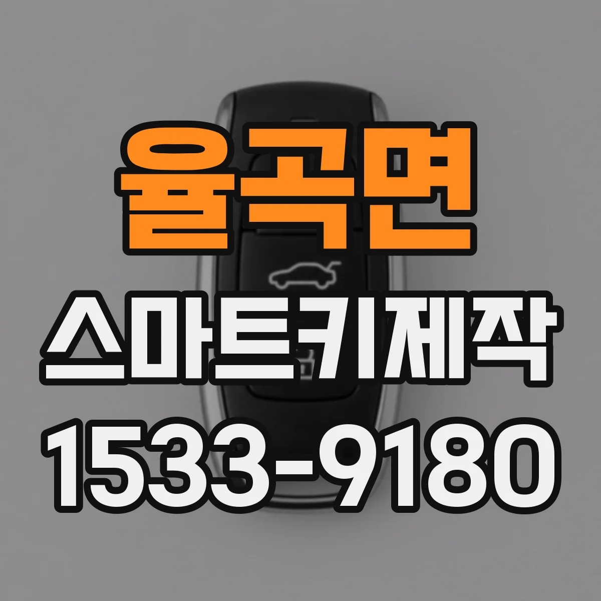 율곡면 스마트키제작