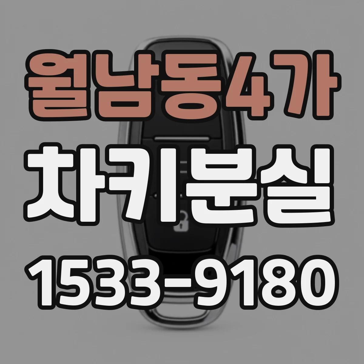 월남동4가 차키분실