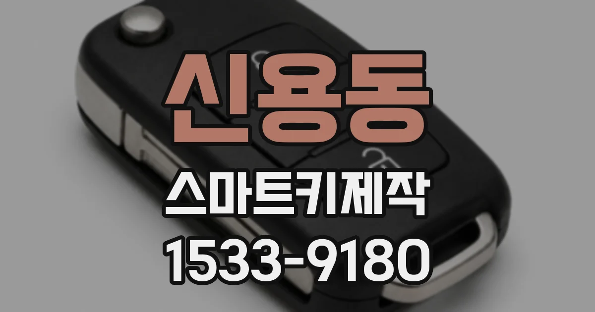 신용동 스마트키제작