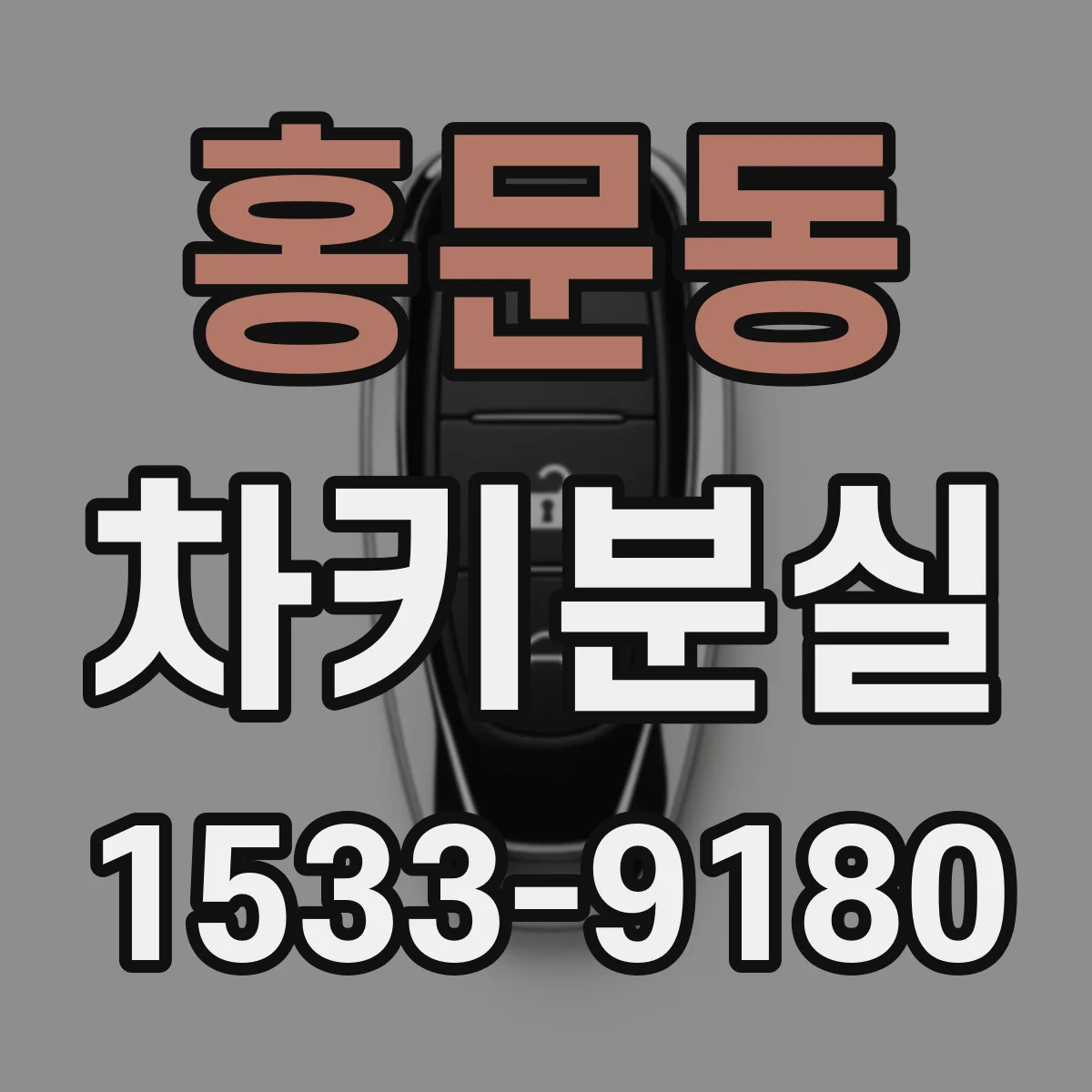 홍문동 차키분실