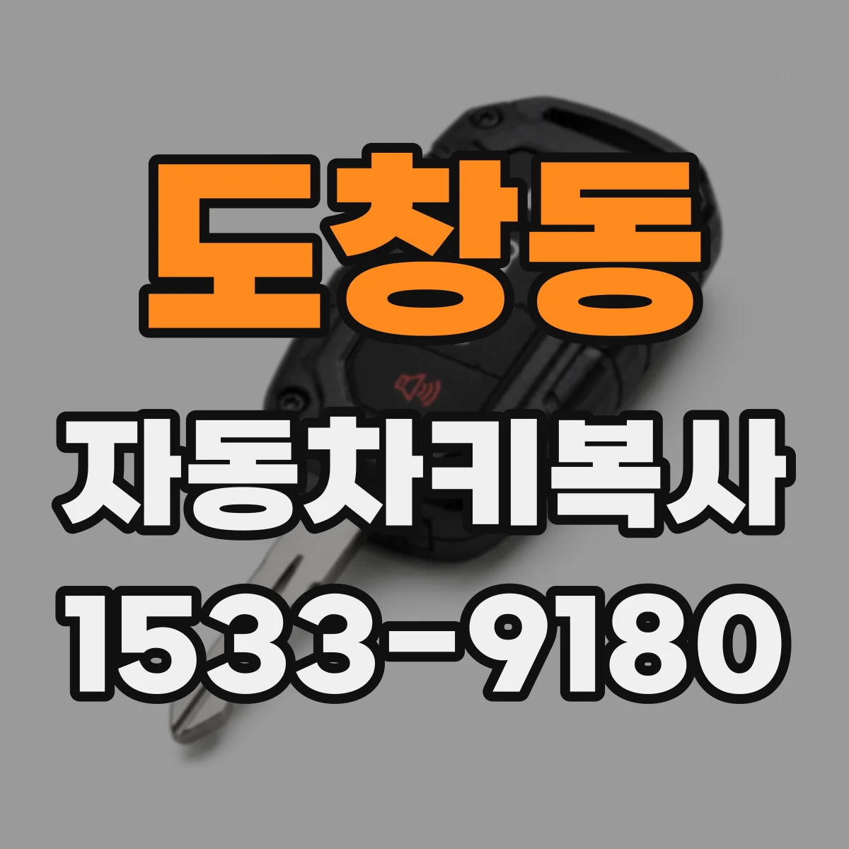 도창동 자동차키복사