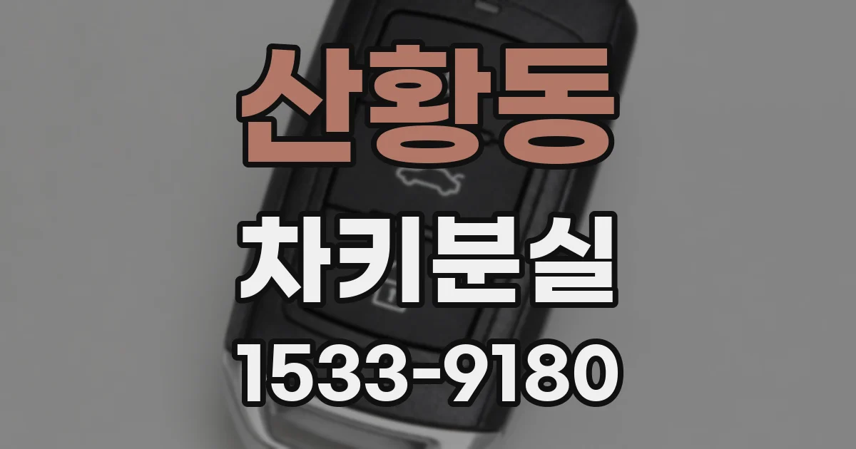 산황동 차키분실