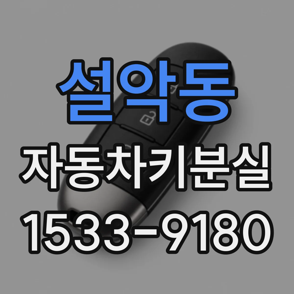 설악동 자동차키분실