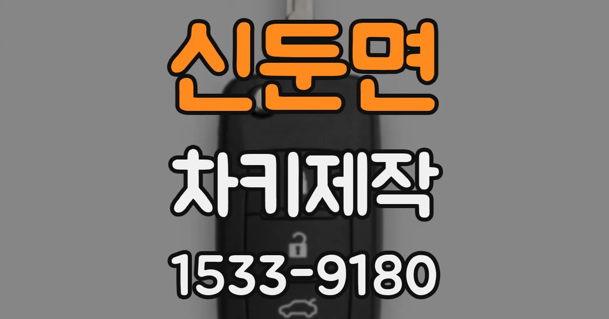 신둔면 차키제작