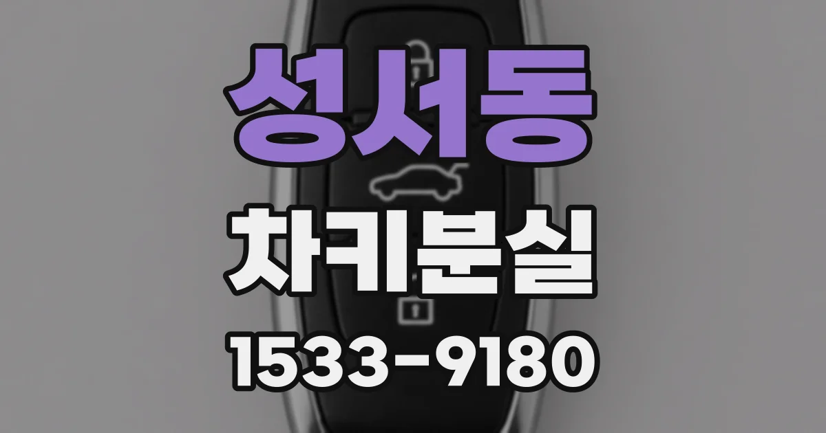 성서동 차키분실