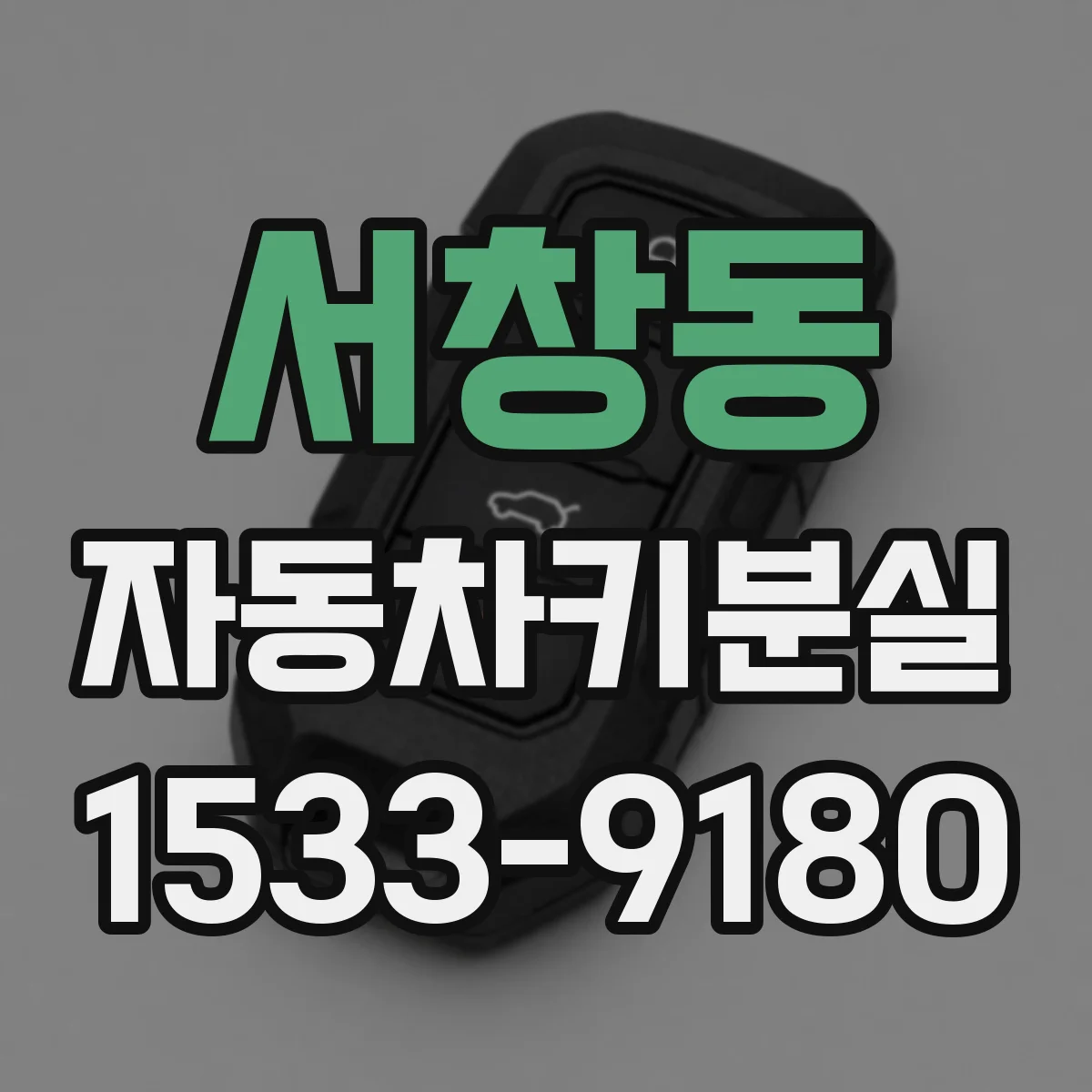 서창동 자동차키분실