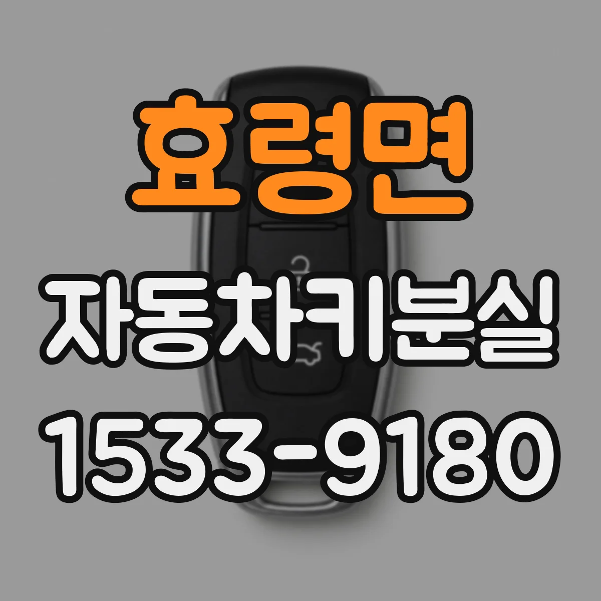 효령면 자동차키분실