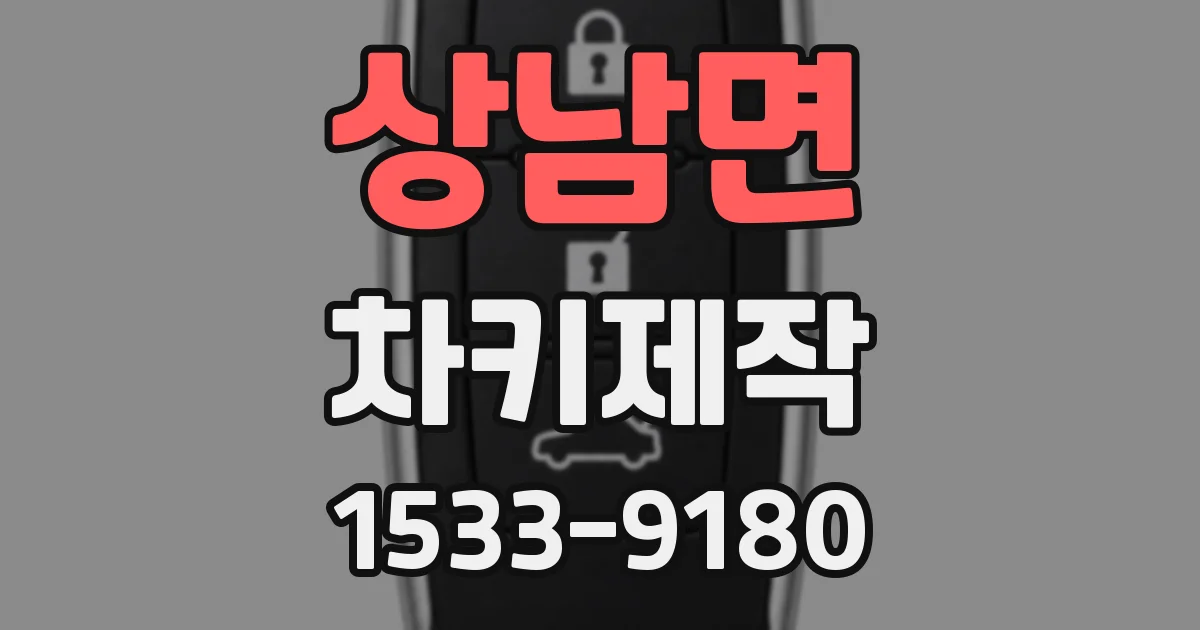 상남면 차키제작